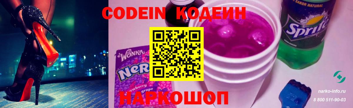 Codein напиток Lean (лин) Ноябрьск